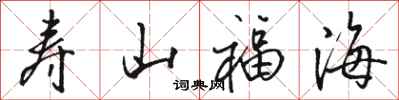 骆恒光寿山福海行书怎么写