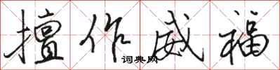 骆恒光擅作威福行书怎么写