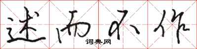 骆恒光述而不作行书怎么写