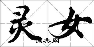 胡问遂灵女行书怎么写