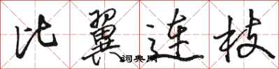 骆恒光比翼连枝行书怎么写