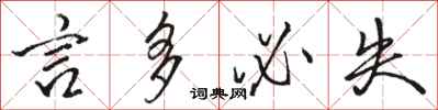 骆恒光言多必失行书怎么写