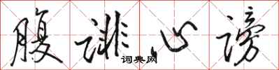 骆恒光腹诽心谤行书怎么写