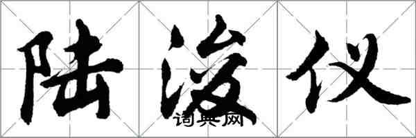 胡问遂陆浚仪行书怎么写