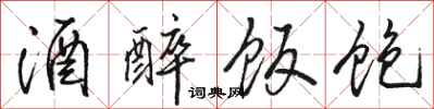 骆恒光酒醉饭饱行书怎么写