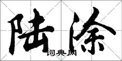 胡问遂陆涂行书怎么写