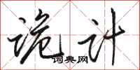 骆恒光诡计行书怎么写