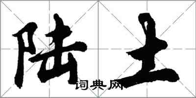 胡问遂陆土行书怎么写