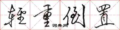 骆恒光轻重倒置行书怎么写