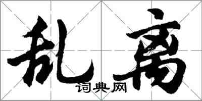 胡问遂乱离行书怎么写