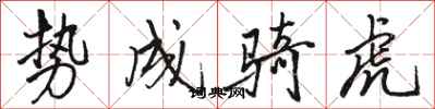 骆恒光势成骑虎行书怎么写