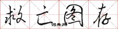 骆恒光救亡图存行书怎么写