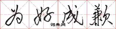 骆恒光为好成歉行书怎么写