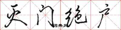 骆恒光灭门绝户行书怎么写