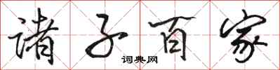 骆恒光诸子百家行书怎么写