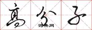 骆恒光高分子行书怎么写