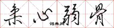 骆恒光柔心弱骨行书怎么写