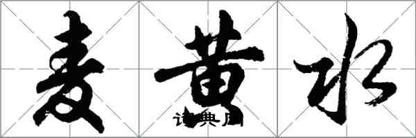 胡问遂麦黄水行书怎么写