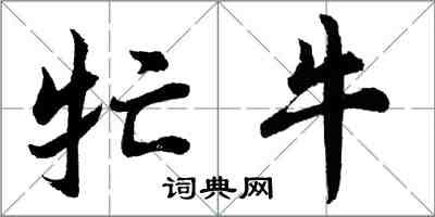 胡问遂牤牛行书怎么写
