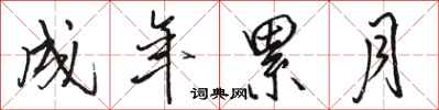 骆恒光成年累月行书怎么写