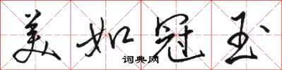 骆恒光美如冠玉行书怎么写