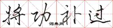 骆恒光将功补过行书怎么写