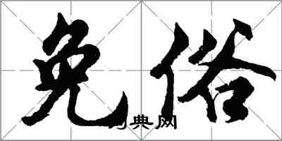 胡问遂免俗行书怎么写