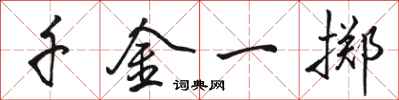 骆恒光千金一掷行书怎么写
