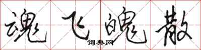 骆恒光魂飞魄散行书怎么写