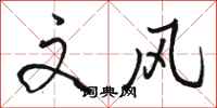 骆恒光文风行书怎么写