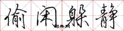 骆恒光偷闲躲静行书怎么写