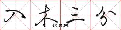 骆恒光入木三分行书怎么写