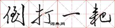 骆恒光倒打一耙行书怎么写