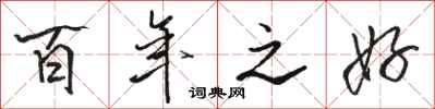骆恒光百年之好行书怎么写