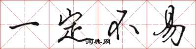 骆恒光一定不易行书怎么写