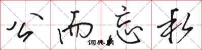 骆恒光公而忘私行书怎么写