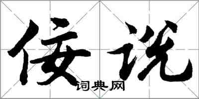 胡问遂佞说行书怎么写