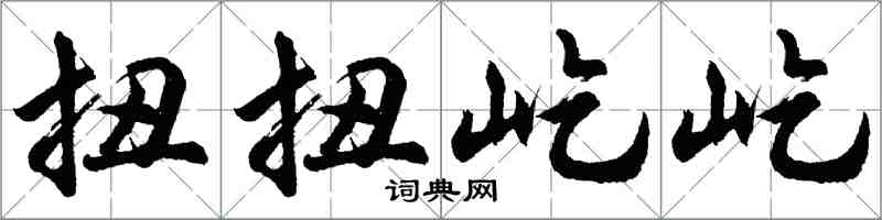 胡问遂扭扭屹屹行书怎么写