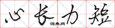 骆恒光心长力短行书怎么写