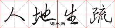 骆恒光人地生疏行书怎么写