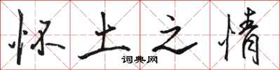 骆恒光怀土之情行书怎么写