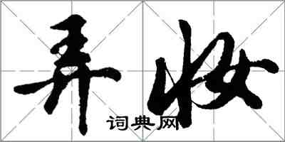 胡问遂弄妆行书怎么写