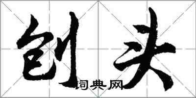 胡问遂刨头行书怎么写