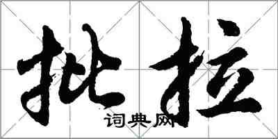 胡问遂批拉行书怎么写