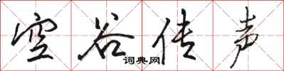 骆恒光空谷传声行书怎么写