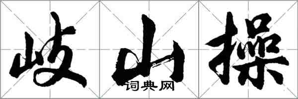 胡问遂岐山操行书怎么写