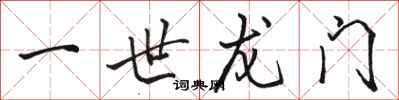 骆恒光一世龙门行书怎么写