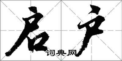 胡问遂启户行书怎么写