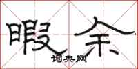 骆恒光暇余隶书怎么写