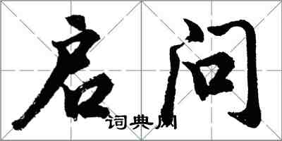 胡问遂启问行书怎么写